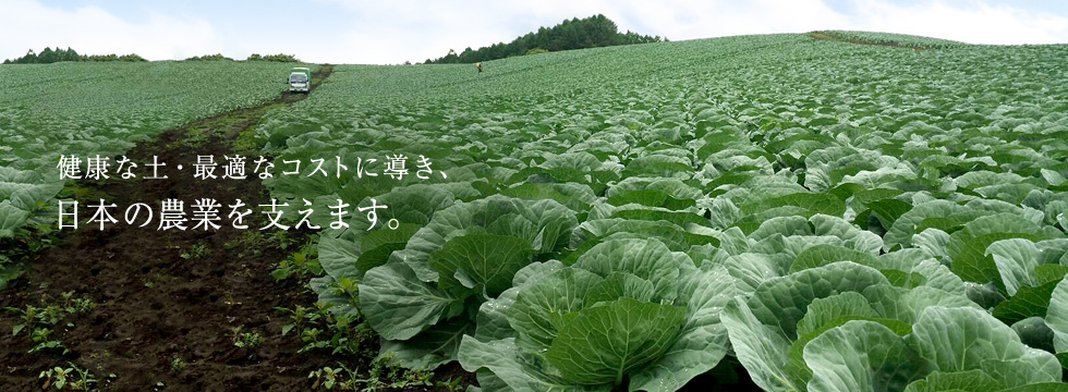 健康な土・最適なコストに導き、日本の農業を支えます。