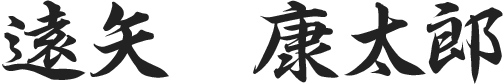 代表取締役社長 CEO 遠矢 康太郎