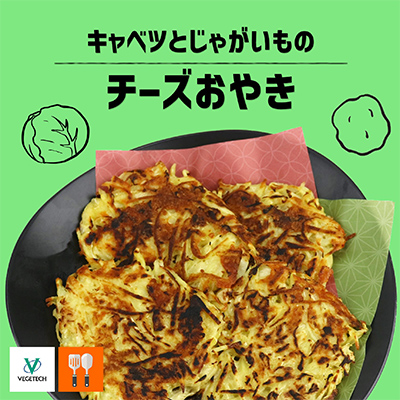 キャベツとじゃがいものチーズおやき