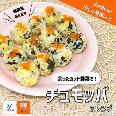 余ったカット野菜でチュモッパアレンジ
