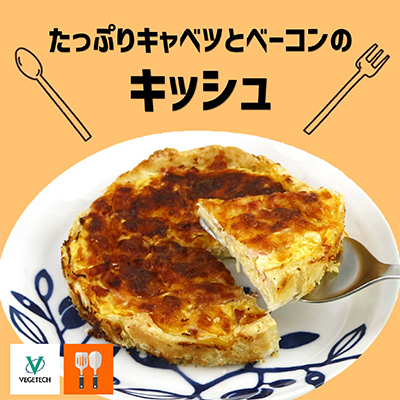 たっぷりキャベツとベーコンのキッシュ