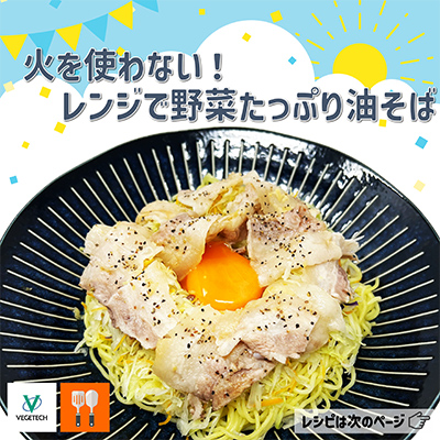 レンジで野菜たっぷり油そば