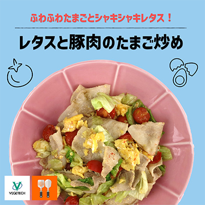 レタスと豚肉のたまご炒め