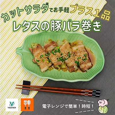 レタスの豚バラ巻き
