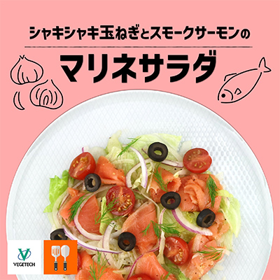 玉ねぎとスモークサーモンのマリネサラダ