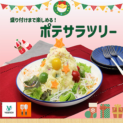 ポテサラツリー