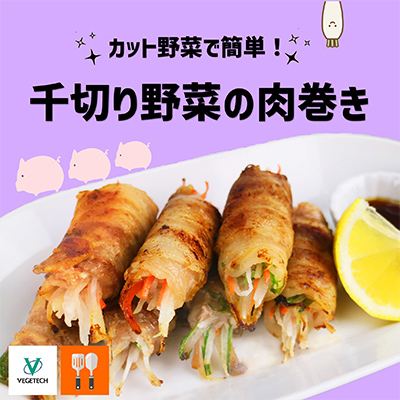 千切り野菜の肉巻き