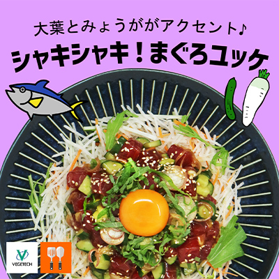 大葉とみょうがでシャキシャキまぐろユッケ