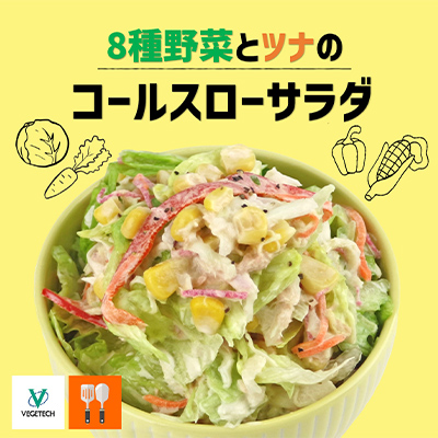 8種類野菜とツナのコールスローサラダ
