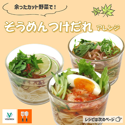 余ったカット野菜でそうめんつけだれアレンジ