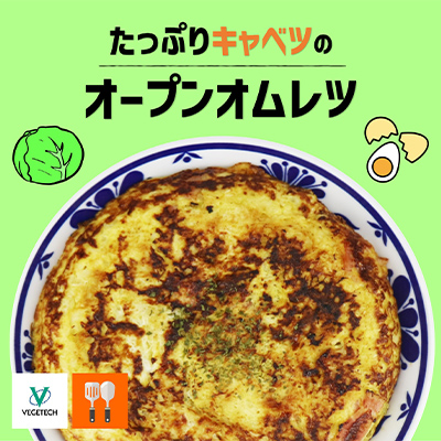 たっぷりキャベツのオープンオムレツ