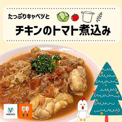 たっぷりキャベツとチキンのトマト煮込み