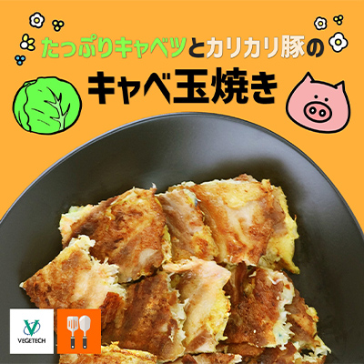 たっぷりキャベツとカリカリ豚のキャベ玉焼き