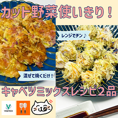 キャベツミックスレシピ2品