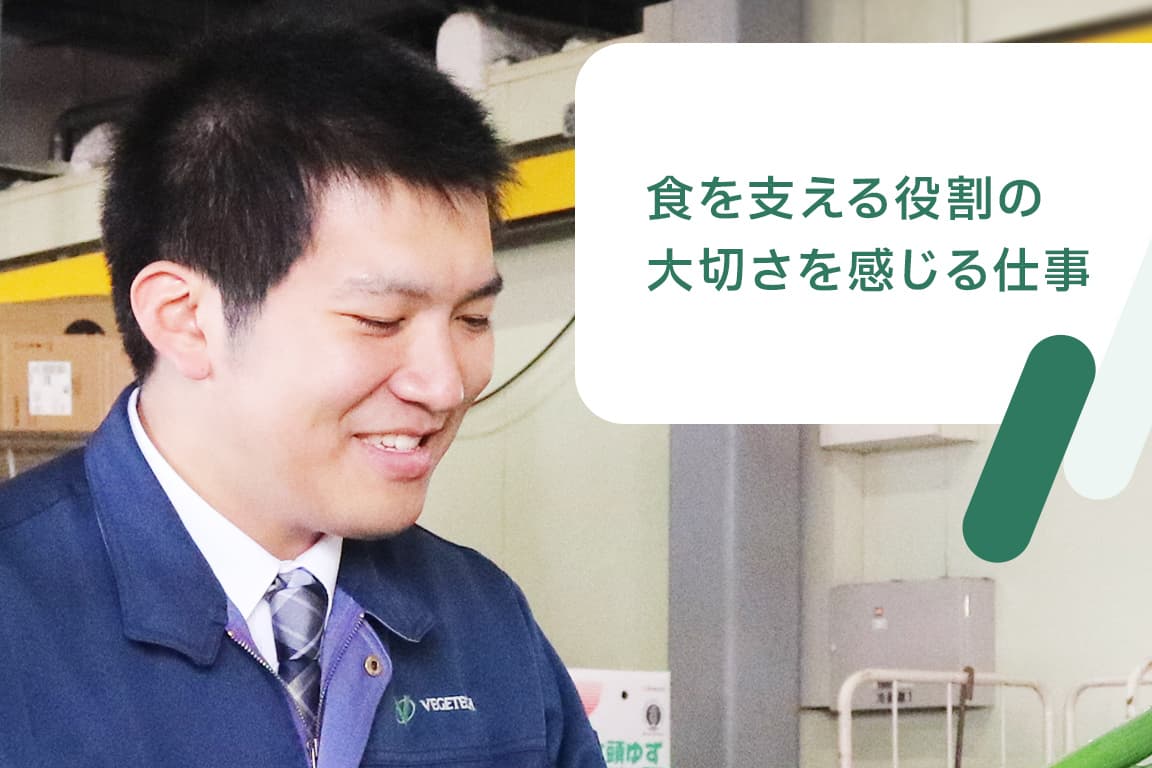 食を支える役割の大切さを感じる仕事
