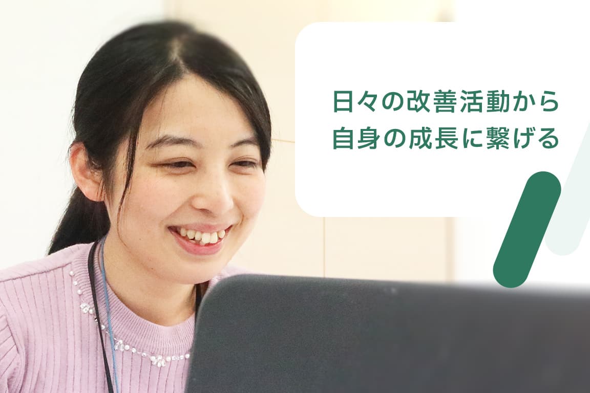 日々の改善活動から自身の成長に繋げる
