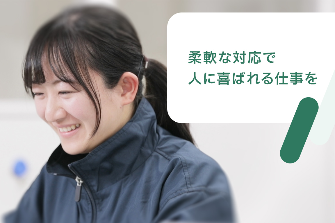 柔軟な対応で人に喜ばれる仕事を