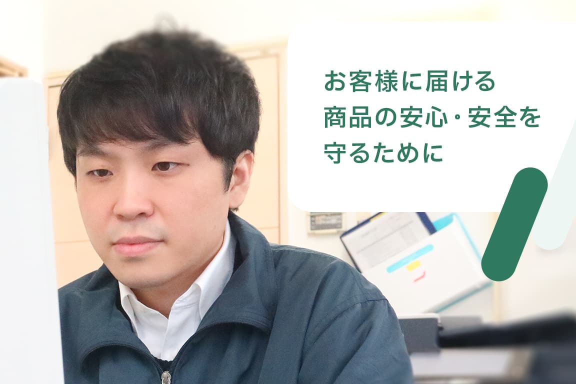お客様に届ける商品の安心・安全を守るために