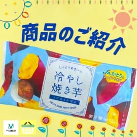 商品のご紹介 冷やし焼き芋