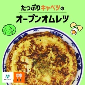 たっぷりキャベツのオーブンオムレツ