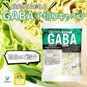 機能性表示食品 GABA千切りキャベツ