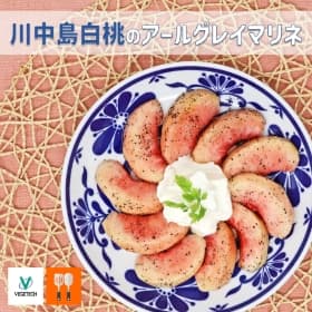 川中島白桃のアールグレイマリネ